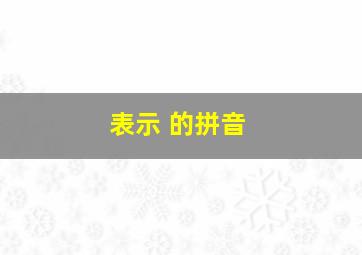 表示 的拼音